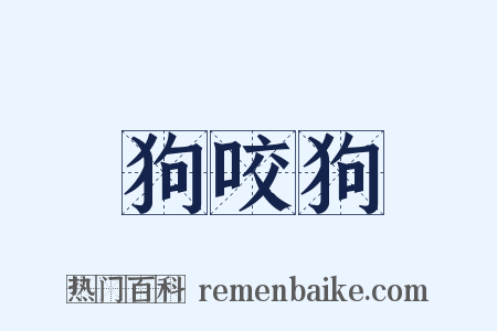 狗咬狗是什么意思的图片